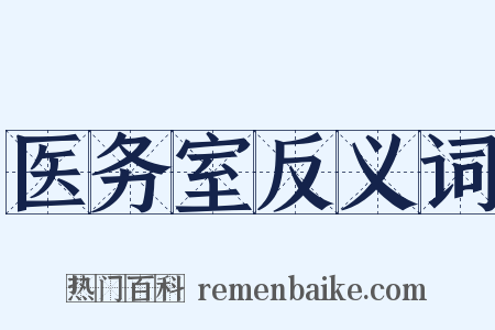 医务室反义词是什么意思的图片